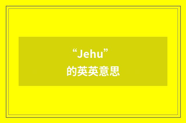 “Jehu”的英英意思