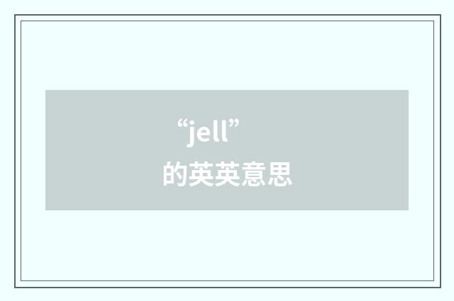 “jell”的英英意思