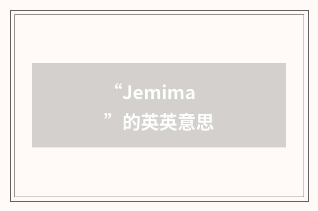 “Jemima”的英英意思