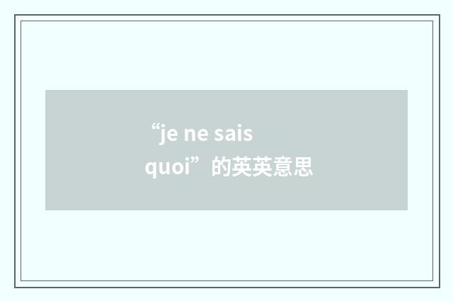 “je ne sais quoi”的英英意思