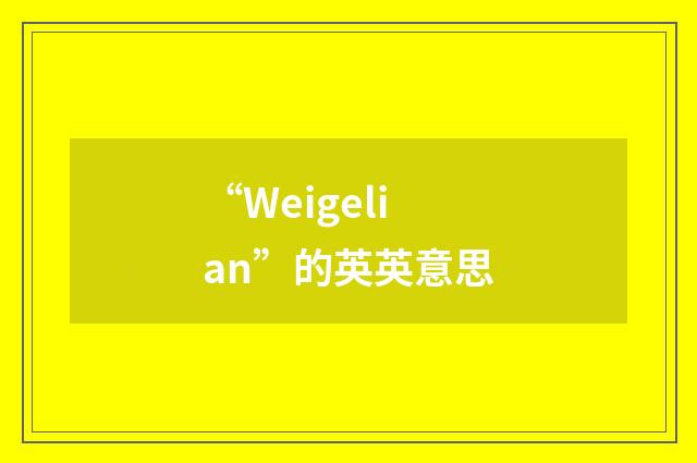“Weigelian”的英英意思