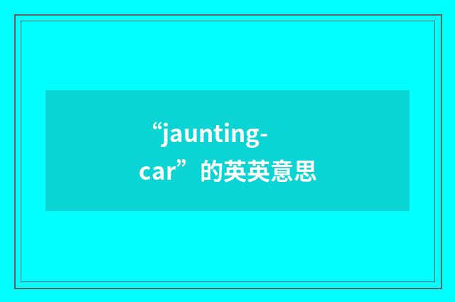 “jaunting-car”的英英意思