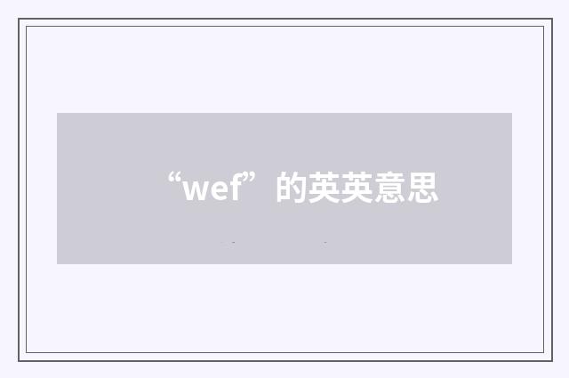 “wef”的英英意思