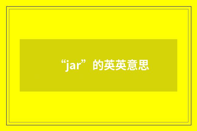 “jar”的英英意思