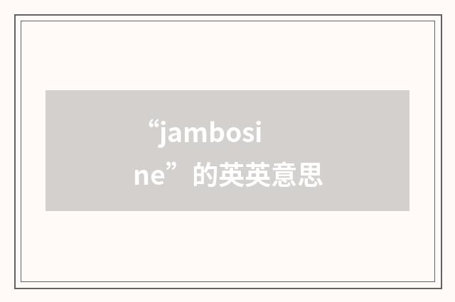 “jambosine”的英英意思