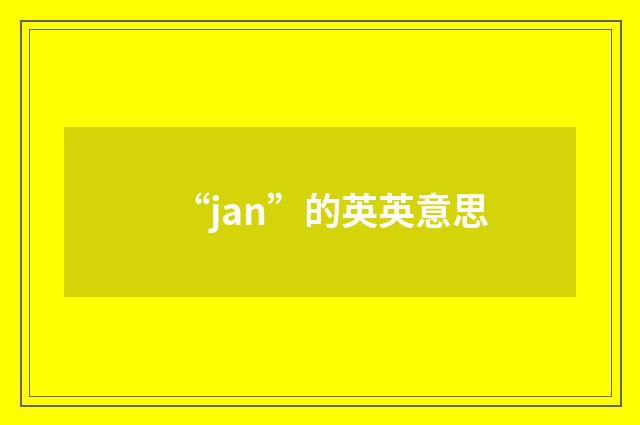 “jan”的英英意思