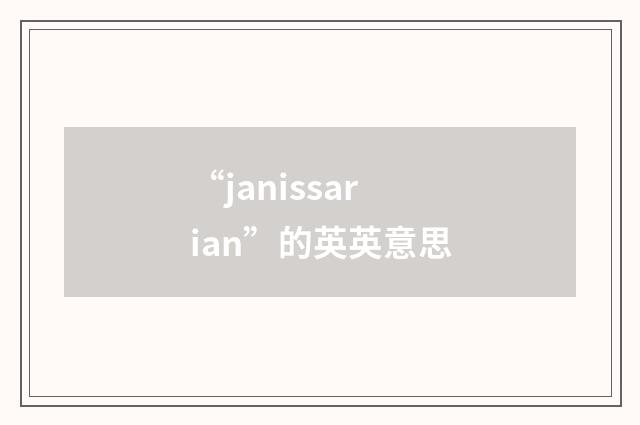 “janissarian”的英英意思