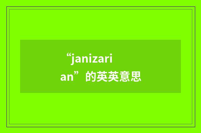 “janizarian”的英英意思