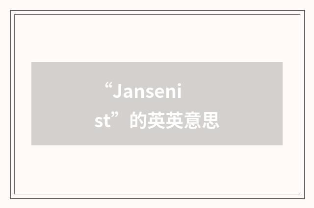 “Jansenist”的英英意思