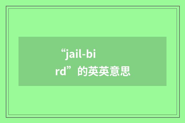 “jail-bird”的英英意思