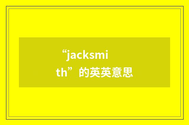“jacksmith”的英英意思