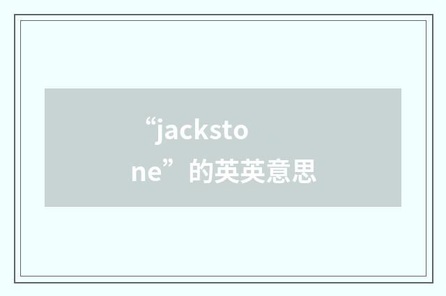 “jackstone”的英英意思