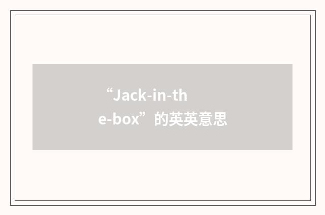 “Jack-in-the-box”的英英意思