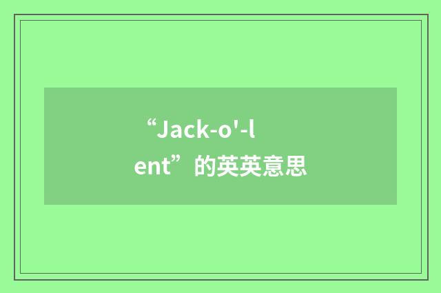 “Jack-o'-lent”的英英意思