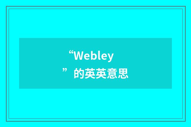 “Webley”的英英意思