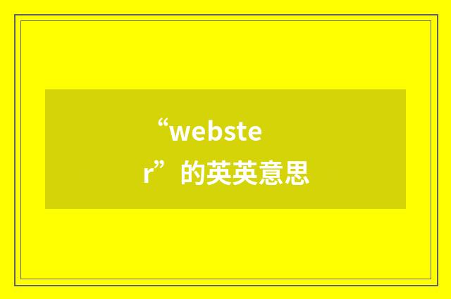 “webster”的英英意思