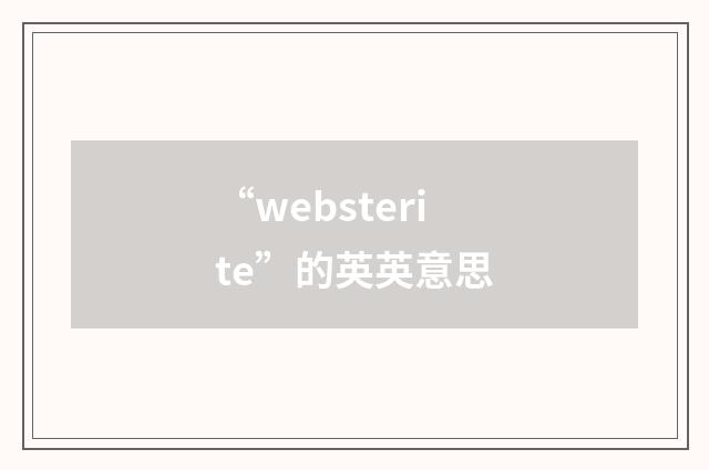 “websterite”的英英意思