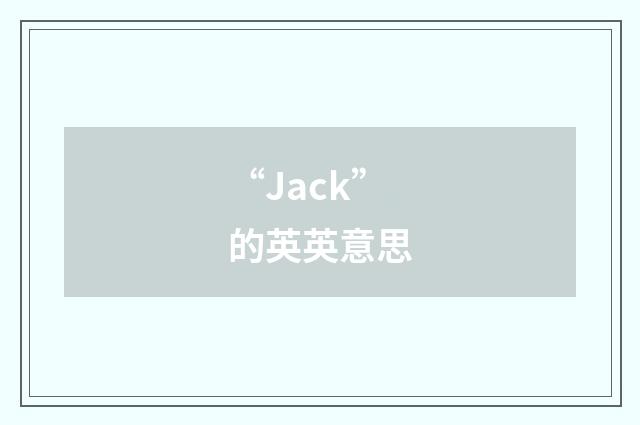 “Jack”的英英意思