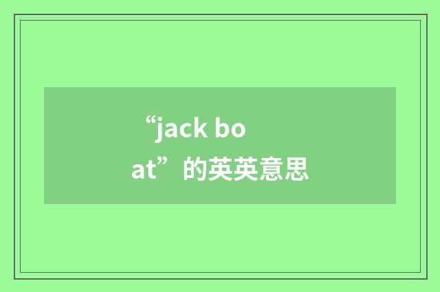 “jack boat”的英英意思