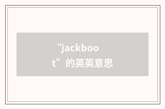 “jackboot”的英英意思
