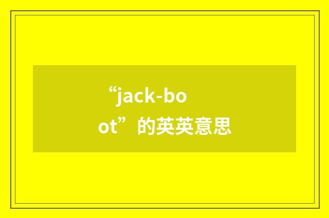 “jack-boot”的英英意思