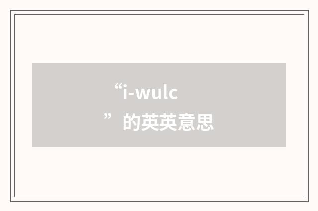 “i-wulc”的英英意思