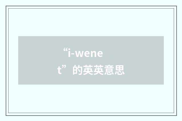 “i-wenet”的英英意思