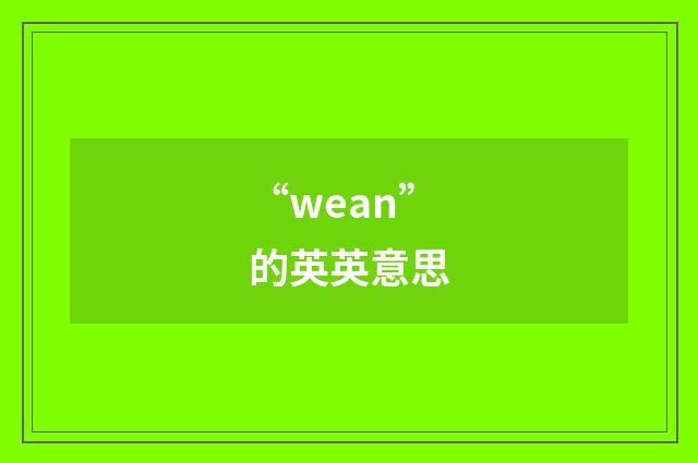 “wean”的英英意思
