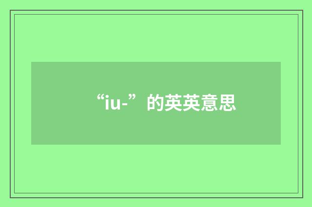 “iu-”的英英意思