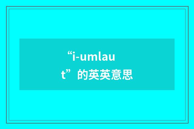 “i-umlaut”的英英意思
