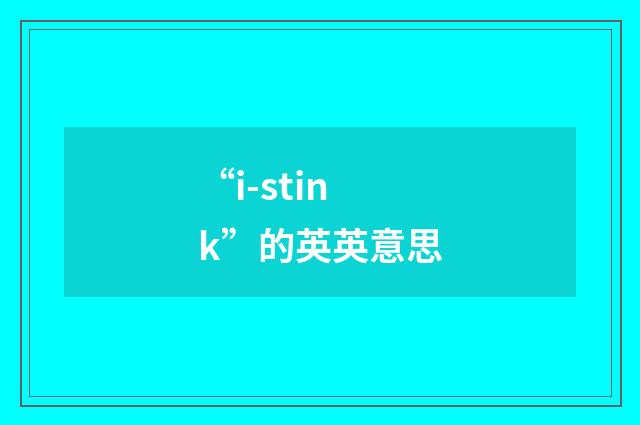 “i-stink”的英英意思