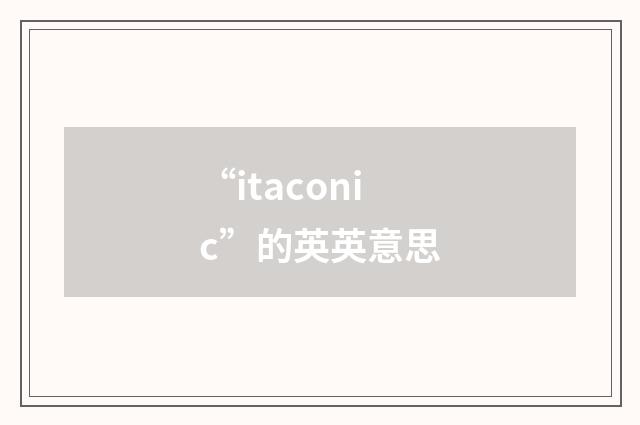 “itaconic”的英英意思