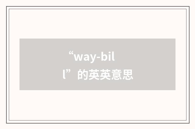 “way-bill”的英英意思