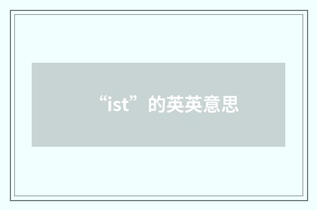 “ist”的英英意思