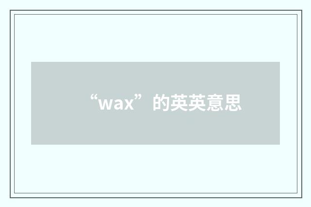“wax”的英英意思