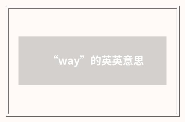 “way”的英英意思