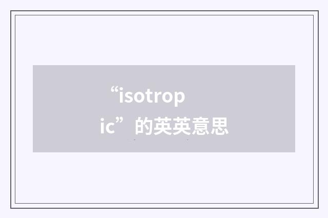 “isotropic”的英英意思