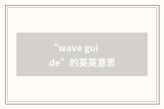 “wave guide”的英英意思