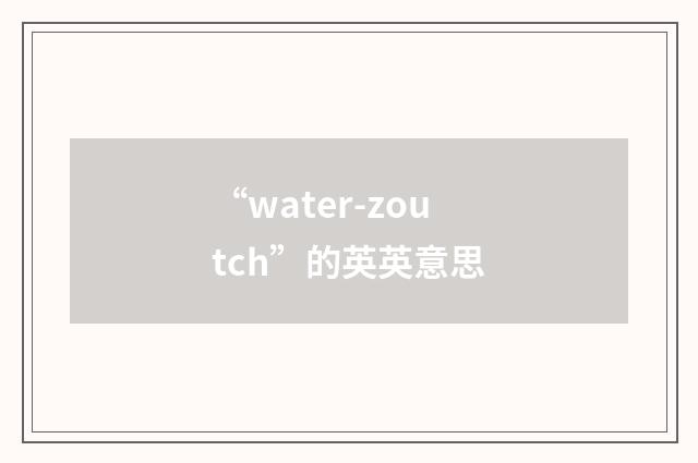 “water-zoutch”的英英意思
