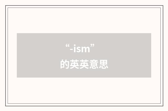 “-ism”的英英意思