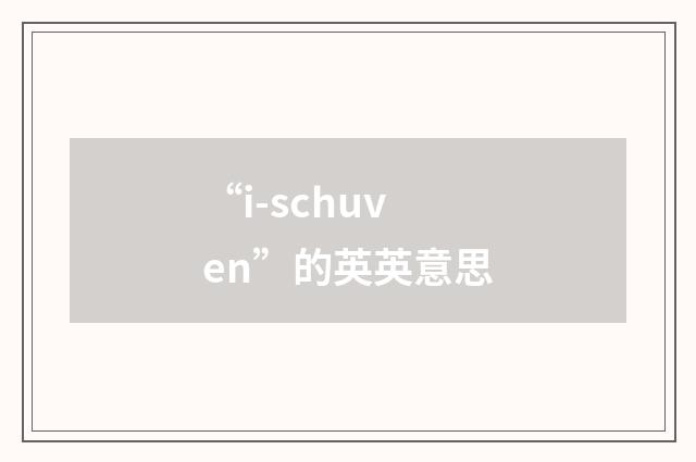 “i-schuven”的英英意思