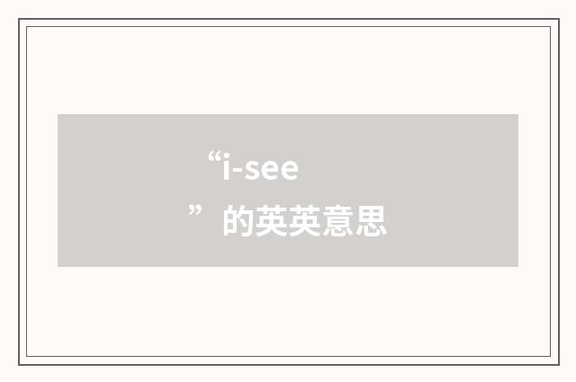 “i-see”的英英意思