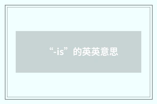 “-is”的英英意思