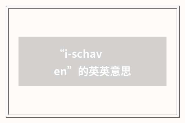“i-schaven”的英英意思