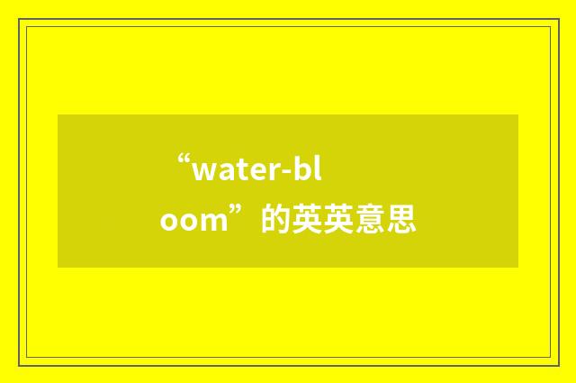 “water-bloom”的英英意思