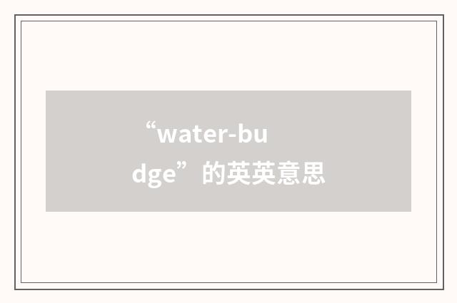“water-budge”的英英意思