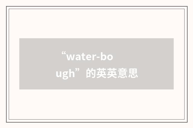 “water-bough”的英英意思