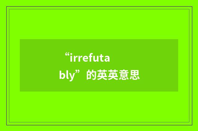 “irrefutably”的英英意思