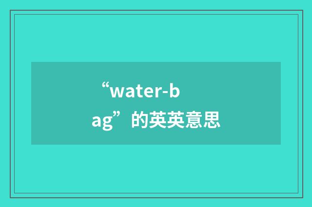 “water-bag”的英英意思