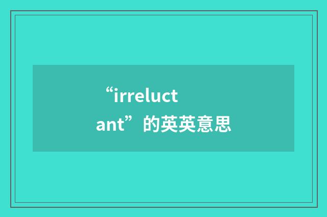 “irreluctant”的英英意思